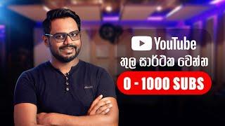 How to Grow 0 to 1000 Subscribers in Youtube | Youtube Course Sinhala