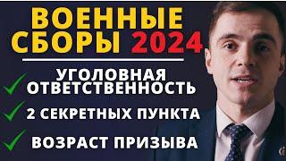 Военные сборы 2024. О чем засекреченные пункты ? Уголовная ответственность. Адвокат разъясняет (4k)