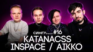AIKKO / KATANACSS / INSPACE - Влад А4, Макс Корж, YANIX, TikTok, взломы, аджика / СИНГЛ PODCAST #16