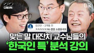 [#유퀴즈온더블럭] 한국인 특) 교수님들이 말하는 한국사람의 심리 이 영상으로 한 번에 정리 ㅋㅋㅋ 이거 보고 공감 못하면 한국인 아님 | #디제이픽