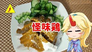 【ゆっくり料理】怪味鸡【茹で鶏の怪味ソース仕立て】