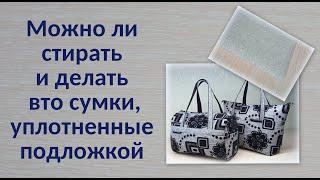 Можно ли стирать и делать влажно-тепловую обработку сумок, уплотненные подложкой