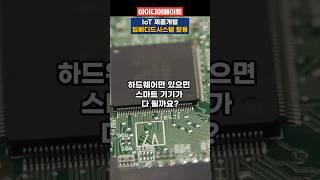 하드웨어만 있으면 스마트 기기가 다 될까?_IoT 제품개발 임베디드시스템 활용!