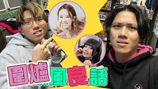 [JFFLIVE]米講風良話 EP58 ft. Charlie & Kneta @100MOSTHongKong