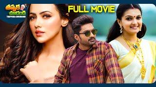 Kathi Latest Telugu Full Movie | Nandamuri Kalyan Ram, Sana Khan, Saranya Mohan | @ThappakaChudandi9