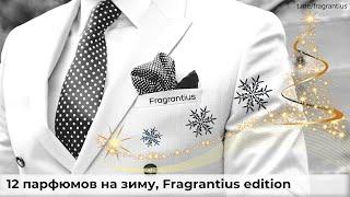 12 парфюмов на зиму, Fragrantius edition