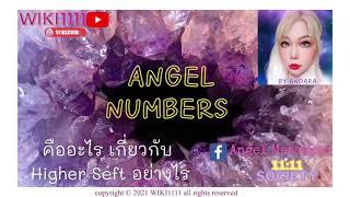 EP.1 Angel Number คืออะไรเกี่ยวกับ Higher Self อย่างไร