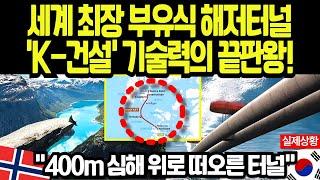 [해외감동사연] 고립된 마을을 살린 400m 해저터널… 노르웨이도 감동한 한국의 기적