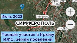 Продам участок в Крыму, ИЖС, Симферополь, 40 минут от моря, 40км от моря.