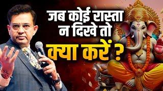 जब जिंदगी रुक जाए तो क्या करें? | The Importance of Guru in Life | Sonu Sharma