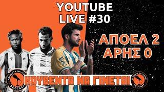 LIVE #30 ΑΠΟΕΛ ΑΡΗΣ 2-0 | ΑΡΧΗΓΟΥ ΠΑΡΟΝΤΟΣ ΠΑΣΑ ΑΡΧΗ ΠΑΥΣΑΤΩ