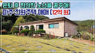 파주 전원주택 매매 - 행복한 은퇴를 준비 하나요? 잘 가꾸어진 정원과 텃밭이 있는 전원주택!