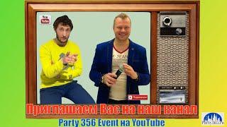 Наш канал Party365 EVENT за минуту!