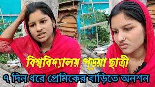 বিয়ের দাবিতে বরগুনায় প্রেমিকের বাড়িতে ৭দিন । প্রেমিক বাড়ি ছেড়ে পালিয়েছে Fardin Tv!!