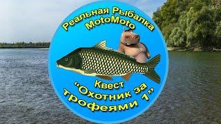  Квест "Охотник за трофеями 1" [NEW]  | Реальная Рыбалка