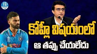 I Did Not Betray Virat Kohli Said Sourav Ganguly | iDream Digital