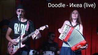 Doodle - Икеа (live)