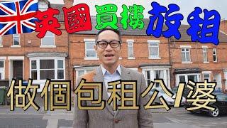 英國收租回報 Buy to Let 英國物業投資 英國買樓放租 HMO
