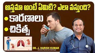 Asthma Causes Symptoms and Treatment || Bronchial Asthma in Telugu || Treatment Range Hospital