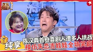 陈汉典首登喜剧人遭到多人挑战，狂飙演技浑身是戏，高能模仿失恋吉娃娃全程包袱抖不停，全场笑疯，不愧是台湾喜剧王！【后台战争】#小品 #欢乐喜剧人5 clip