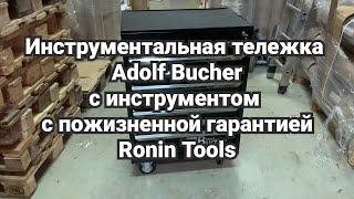 НОВЫЙ ОБЗОР: Инструментальная тележка Adolf Bucher с инструментом с пожизненной гарантией RoninTools