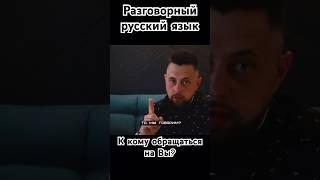 К кому обращаться на Вы в русском языке #speakrussian #learningrussian #learnrussian