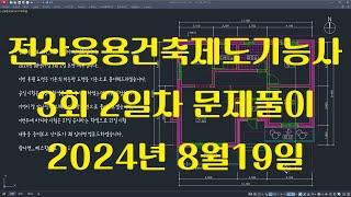 전산응용건축제도기능사 실기 2024년 정기 3회 풀이영상 2편 완결!!