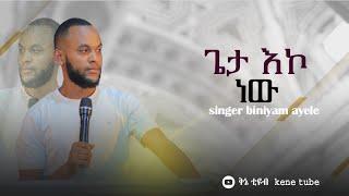 ጌታ እኮ ነው" ዘማሪ ቢንያም አየለ // singer biniyam ayele // live worship 2023