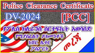 E TM128| የፖሊስ ክሊራንስ ሰርተፍኬት ለዲቪ ፕሮሰሲንግ አወሳሰድ |Police Clearance Certeficate (PCC) for DV|የፖሊስ መልቀቂያ