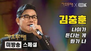 김충훈 '나이가 든다는 게 화가 나' [미방송 스페셜] @가요무대 191223