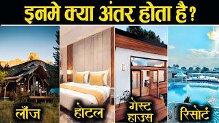 Lodge, Hotel, Guest House और Resort में क्या अंतर होता है? | Lodge kya hai