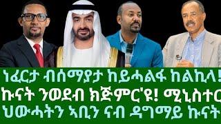 ነፈርታ ብሰያማታ ከይሓልፋ ከልኪላ። ኩናት ንወደብ ክጅምር'ዩ፡ ሚኒስተር። ህውሓትን ኣቢን ናብ ዳግማይ ግጭት። ረቡዕ 7 ግንቦት 2025