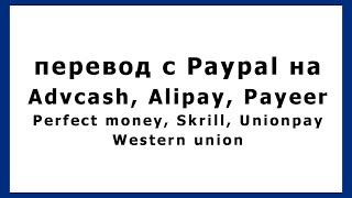 перевод с Paypal на Advcash, Alipay, Payeer, Perfect money, Skrill, Unionpay, Western union