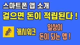 스마트폰 유용한 앱 ! 걸으면 현금이 쌓이는 캐시워크 상세 사용법~