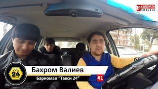 Такси со звёздами таджикской эстрады. Бахром Валиев  г.Худжанд