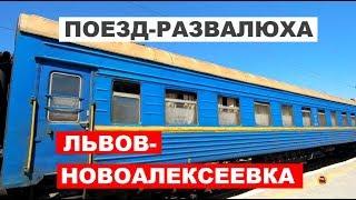 Поезд-развалюха. № 85/86 Львов-Новоалексеевка