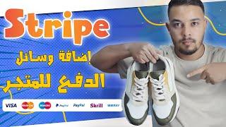 كيفية إضافة وسائل الدفع لموقع ووردبريس - Stripe & Wordpress