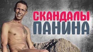 АЛЕКСЕЙ ПАНИН. САМЫЕ ИЗВЕСТНЫЕ СКАНДАЛЫ актера