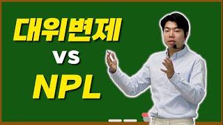 대위변제 보단, 개인 NPL 투자/경매를 잘 하고 싶다면 NPL을 활용하세요.