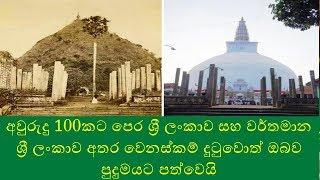 Sri Lanka 100 Years Ago vs Today :  AMAZING AND RARE HISTORICAL PHOTOGRAPHS YOU'VE NEVER SEEN BEFORE