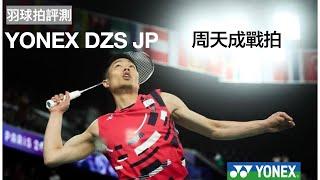 羽球拍評測｜YONEX DZS JP版｜周天成戰拍｜雙面刃｜然教頭羽球