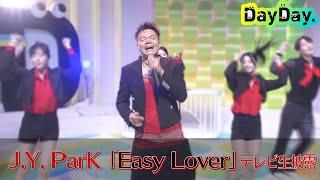 ＜DayDay.＞J.Y. Park「Easy Lover」TV生披露【アーティストLIVE】