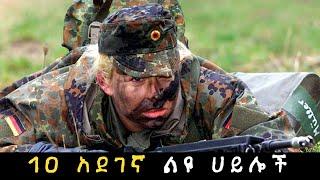 10 በዓለም ላይ ያሉ አደገኛ ልዩ ሀይሎች | 10 most dangerous special forces in the world | 2023 |