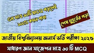 জাতীয় বিশ্ববিদ্যালয় অনার্স ভর্তি পরীক্ষা ২০২৫। সাধারণ জ্ঞান মাত্র ৬০টি MCQ পড়লেই সরাসরি কমন পাবা।