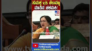 Chaluvaraya vs Sumalath: ಸಚಿವ ಚಲುವರಾಯಸ್ವಾಮಿ, ಸುಮಲತಾ ಜಟಾಪಟಿ.. ಮಾತಿನ ಚಕಮಕಿ| #TV9D