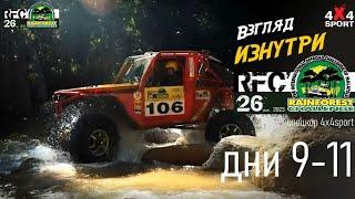 RFC - заключительная серия | Гранд-финал Rainforest Challenge в Малайзии 9-11 дек.2023