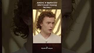 Прутский поход Петра I | Россия и Османская империя #shorts