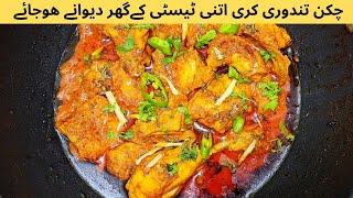 Chicken Tandoori Curry Recipe By Almas Food secrets