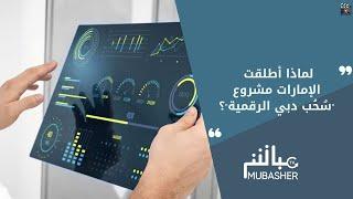 لماذا أطلقت الإمارات مشروع "سُحُب دبي الرقمية"؟