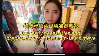 准备给丈母娘搬新家买日用品，Buy daily necessities and prepare for my mother-in-law's move#老挝农村生活 #老挝女孩 #老挝丈母娘